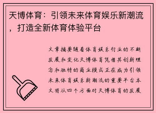 天博体育：引领未来体育娱乐新潮流，打造全新体育体验平台