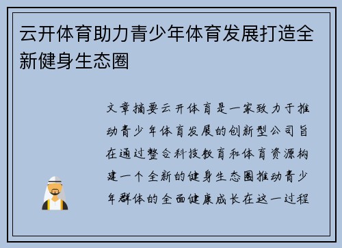 云开体育助力青少年体育发展打造全新健身生态圈