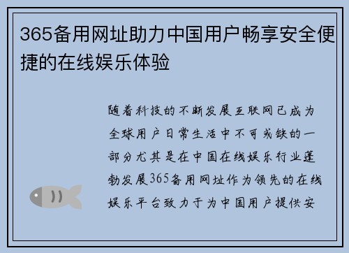 365备用网址助力中国用户畅享安全便捷的在线娱乐体验