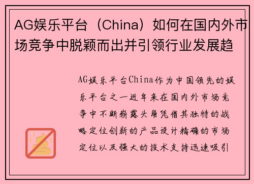 AG娱乐平台（China）如何在国内外市场竞争中脱颖而出并引领行业发展趋势