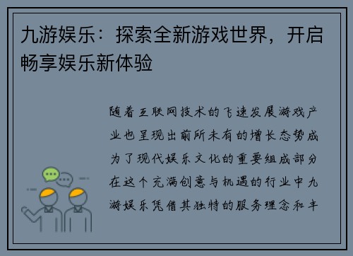 九游娱乐：探索全新游戏世界，开启畅享娱乐新体验