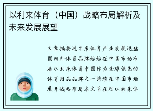 以利来体育（中国）战略布局解析及未来发展展望
