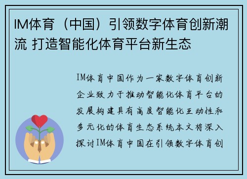 IM体育（中国）引领数字体育创新潮流 打造智能化体育平台新生态