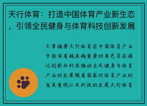 天行体育：打造中国体育产业新生态，引领全民健身与体育科技创新发展