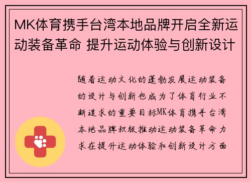 MK体育携手台湾本地品牌开启全新运动装备革命 提升运动体验与创新设计