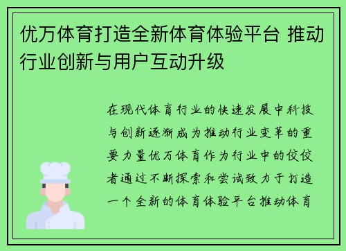 优万体育打造全新体育体验平台 推动行业创新与用户互动升级
