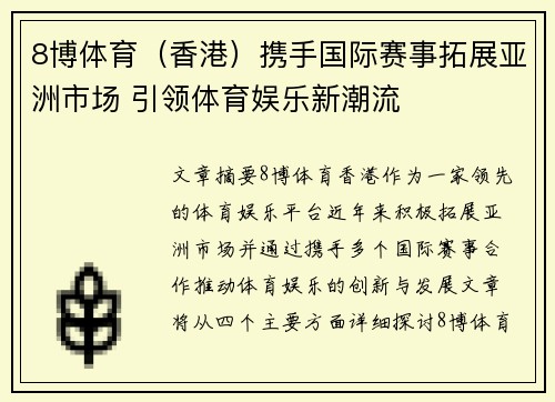 8博体育（香港）携手国际赛事拓展亚洲市场 引领体育娱乐新潮流