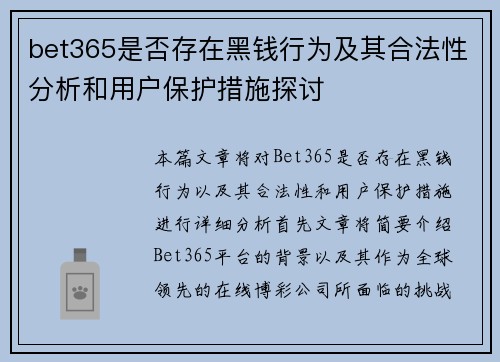 bet365是否存在黑钱行为及其合法性分析和用户保护措施探讨