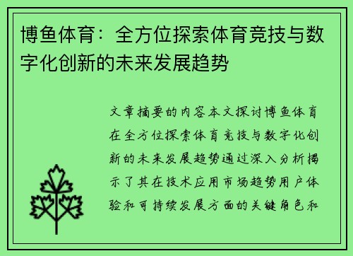 博鱼体育：全方位探索体育竞技与数字化创新的未来发展趋势