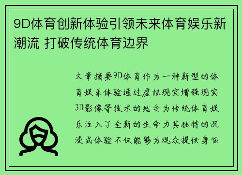 9D体育创新体验引领未来体育娱乐新潮流 打破传统体育边界