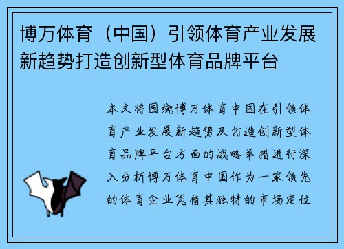 博万体育（中国）引领体育产业发展新趋势打造创新型体育品牌平台