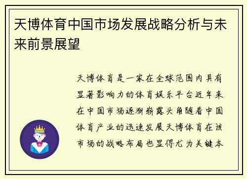 天博体育中国市场发展战略分析与未来前景展望