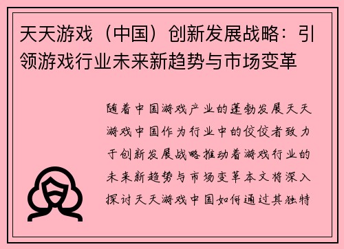 天天游戏（中国）创新发展战略：引领游戏行业未来新趋势与市场变革