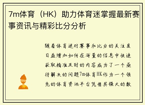 7m体育（HK）助力体育迷掌握最新赛事资讯与精彩比分分析