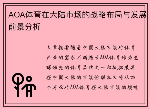 AOA体育在大陆市场的战略布局与发展前景分析