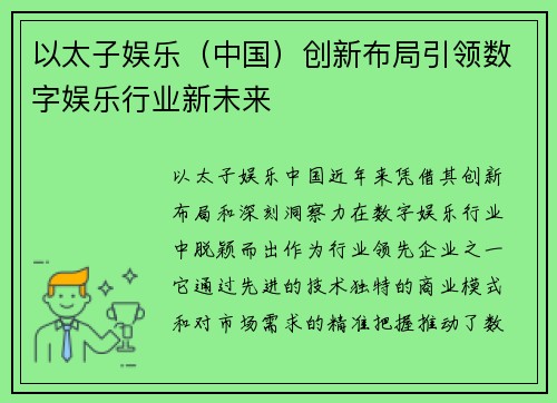 以太子娱乐（中国）创新布局引领数字娱乐行业新未来