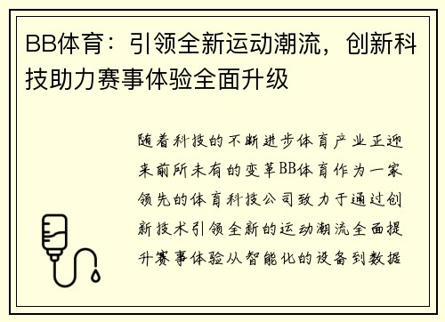 BB体育：引领全新运动潮流，创新科技助力赛事体验全面升级