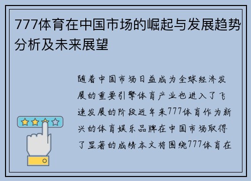 777体育在中国市场的崛起与发展趋势分析及未来展望