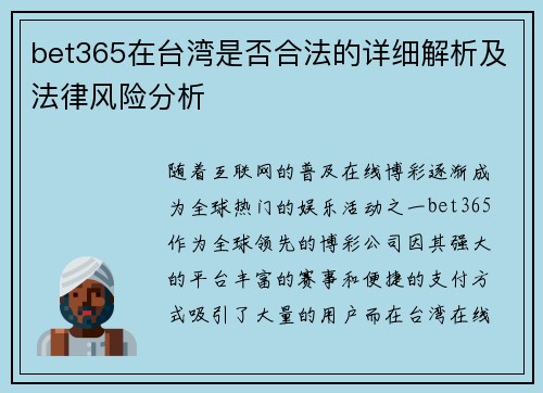 bet365在台湾是否合法的详细解析及法律风险分析