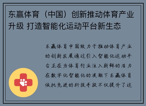 东赢体育（中国）创新推动体育产业升级 打造智能化运动平台新生态