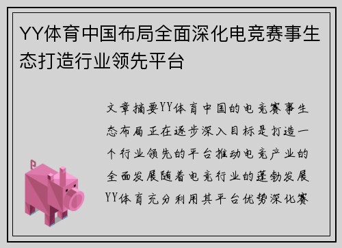 YY体育中国布局全面深化电竞赛事生态打造行业领先平台
