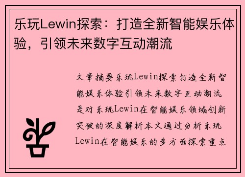 乐玩Lewin探索：打造全新智能娱乐体验，引领未来数字互动潮流