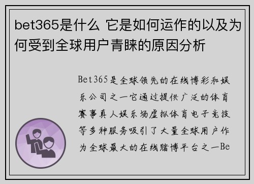 bet365是什么 它是如何运作的以及为何受到全球用户青睐的原因分析