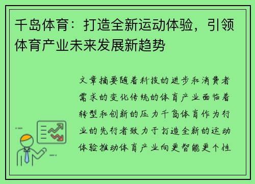 千岛体育：打造全新运动体验，引领体育产业未来发展新趋势
