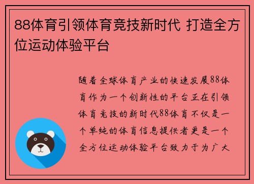 88体育引领体育竞技新时代 打造全方位运动体验平台