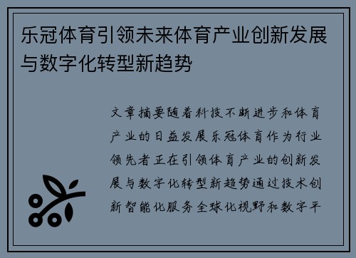 乐冠体育引领未来体育产业创新发展与数字化转型新趋势