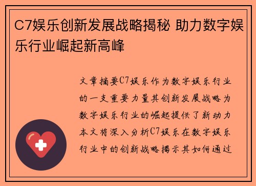 C7娱乐创新发展战略揭秘 助力数字娱乐行业崛起新高峰