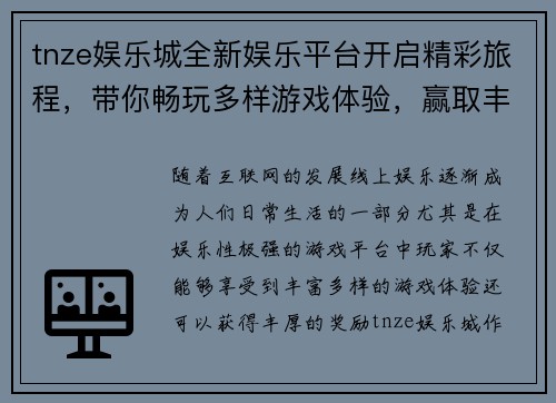 tnze娱乐城全新娱乐平台开启精彩旅程，带你畅玩多样游戏体验，赢取丰厚奖励