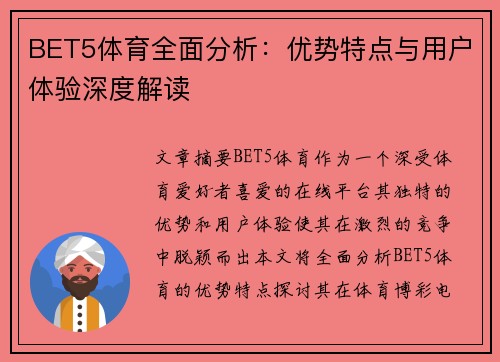 BET5体育全面分析：优势特点与用户体验深度解读