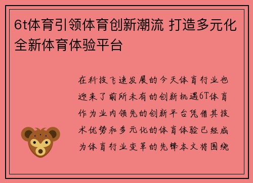 6t体育引领体育创新潮流 打造多元化全新体育体验平台