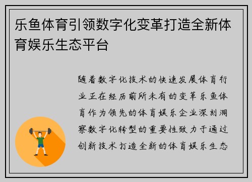 乐鱼体育引领数字化变革打造全新体育娱乐生态平台