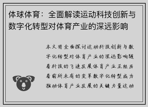 体球体育：全面解读运动科技创新与数字化转型对体育产业的深远影响