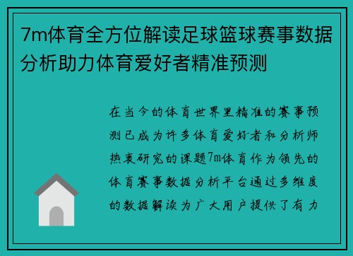 7m体育全方位解读足球篮球赛事数据分析助力体育爱好者精准预测