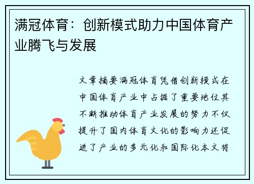 满冠体育：创新模式助力中国体育产业腾飞与发展