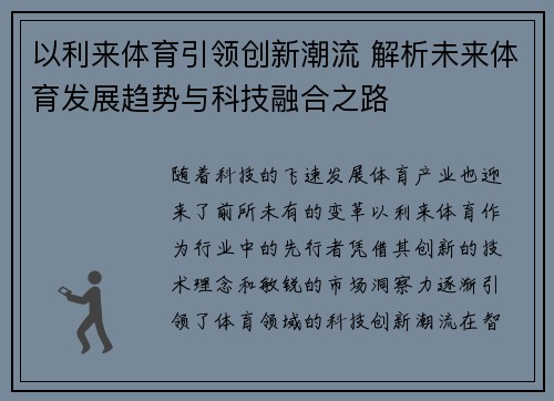 以利来体育引领创新潮流 解析未来体育发展趋势与科技融合之路