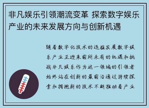 非凡娱乐引领潮流变革 探索数字娱乐产业的未来发展方向与创新机遇