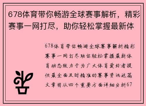 678体育带你畅游全球赛事解析，精彩赛事一网打尽，助你轻松掌握最新体育动态