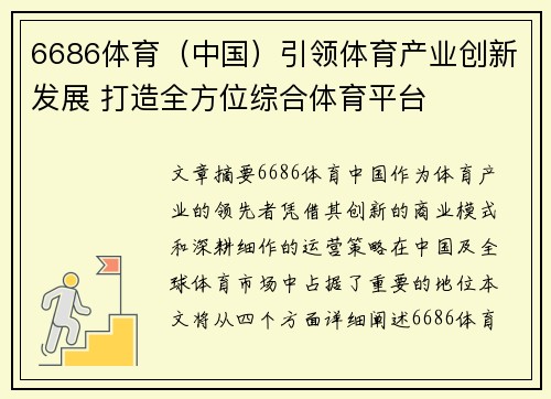 6686体育（中国）引领体育产业创新发展 打造全方位综合体育平台
