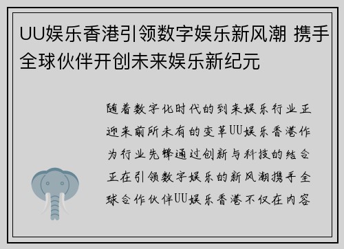 UU娱乐香港引领数字娱乐新风潮 携手全球伙伴开创未来娱乐新纪元