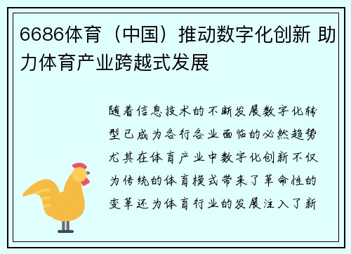 6686体育（中国）推动数字化创新 助力体育产业跨越式发展