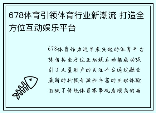 678体育引领体育行业新潮流 打造全方位互动娱乐平台