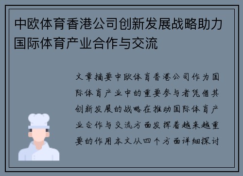 中欧体育香港公司创新发展战略助力国际体育产业合作与交流