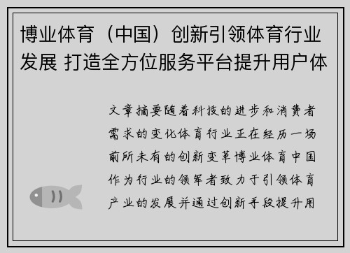 博业体育（中国）创新引领体育行业发展 打造全方位服务平台提升用户体验