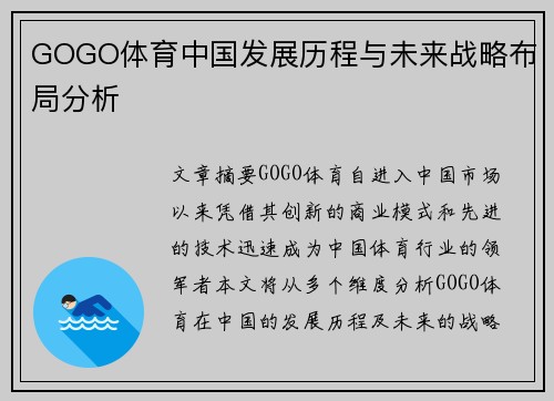 GOGO体育中国发展历程与未来战略布局分析