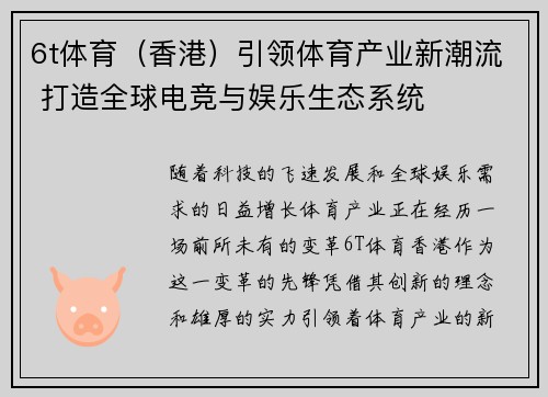 6t体育（香港）引领体育产业新潮流 打造全球电竞与娱乐生态系统