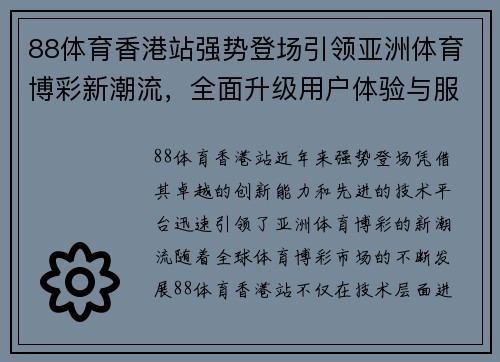 88体育香港站强势登场引领亚洲体育博彩新潮流，全面升级用户体验与服务